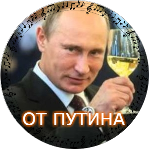 Поздравление Вадима От Путина