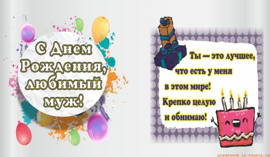 Поздравление с днём рождения мужу от жены с сюрпризом Поздравление с днём рождения мужу от жены с сюрпризом