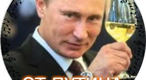 С Днем Рождения Алла От Путина
