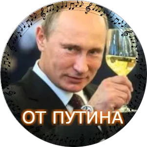 ПОЗДРАВЛЕНИЯ ОТ ПУТИНА В.В