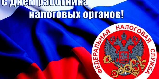 Поздравления с нем налоговой службы фото 650