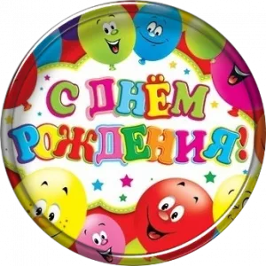 С ДНЕМ РОЖДЕНИЯ