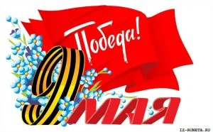 День Победы
