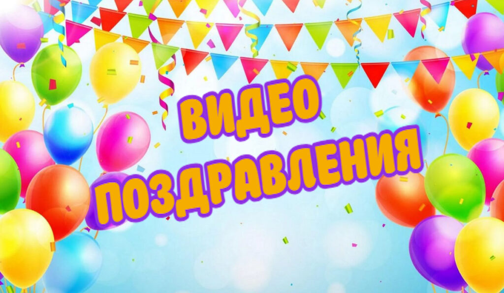 Открытки | Музыкальные открытки | Видео Поздравления