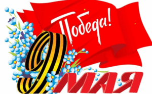 С весной приходит День Победы!