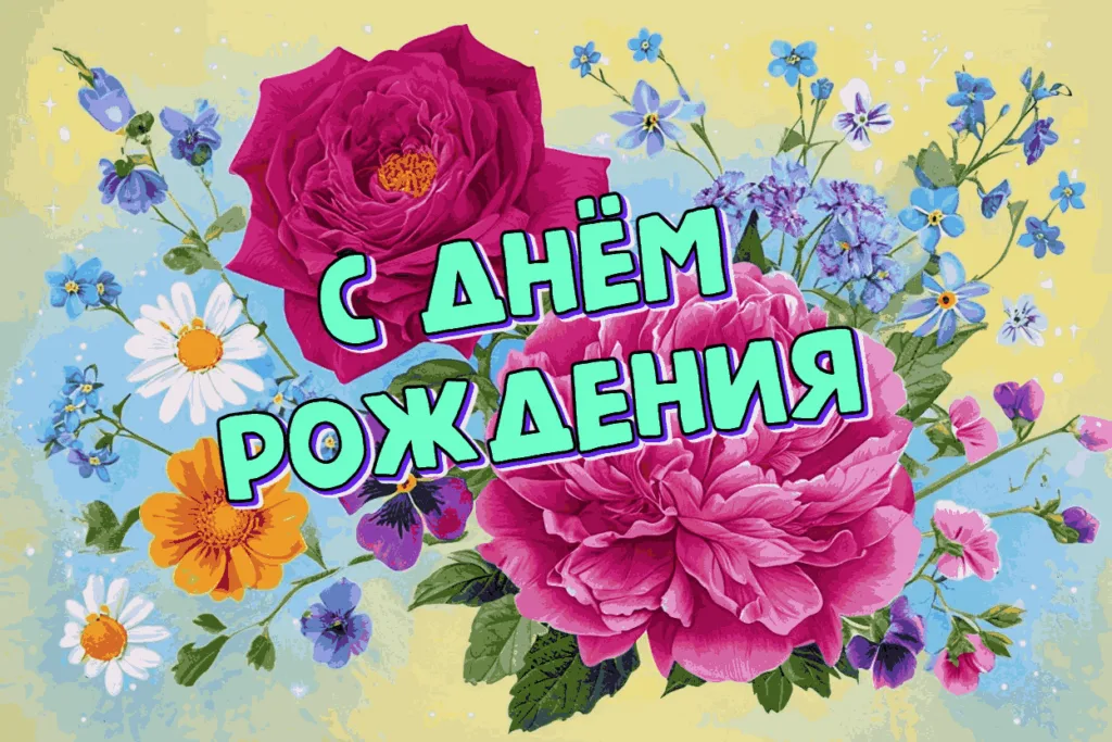 С Днём Рождения