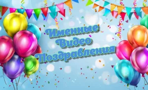 Видео поздравление с Днем Рождения